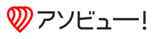 アソビュー